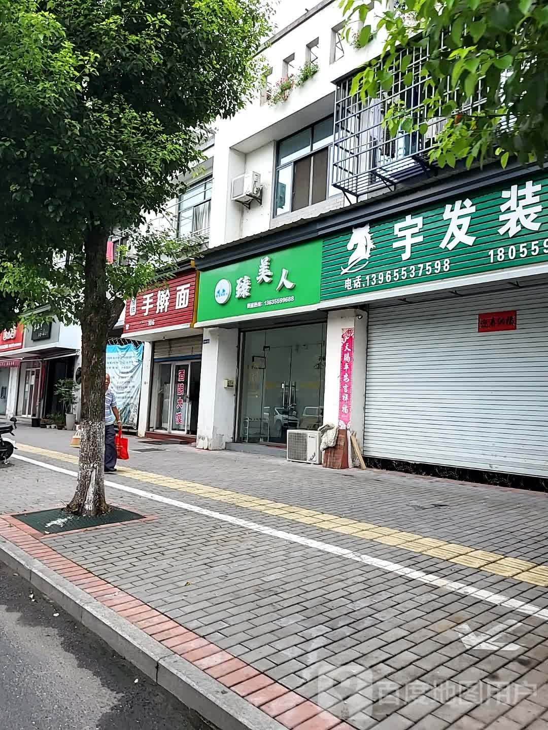 臻美人(玫瑰花城西区店)