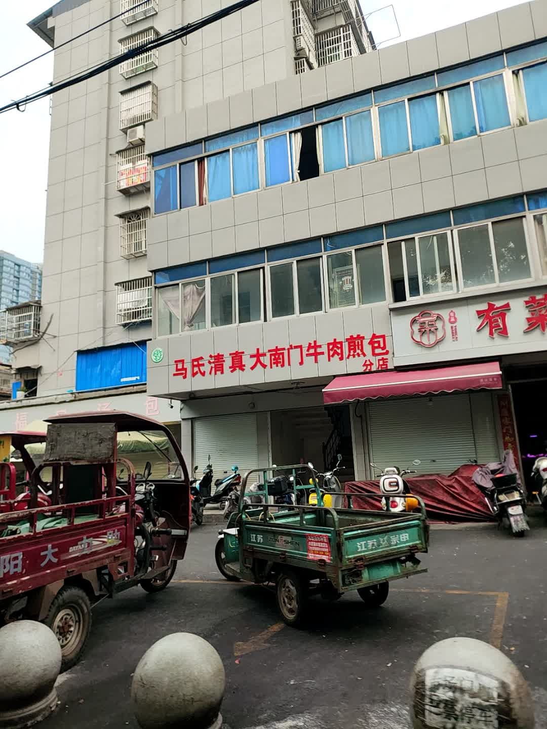 马氏清真大南门牛肉煎包(分店)