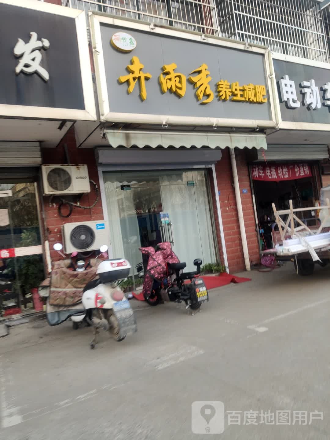 卉雨秀往养减肥(锦绣名城店)