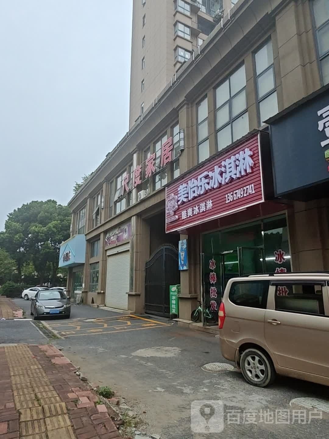 美怡乐冰琪淋(长春东路店)