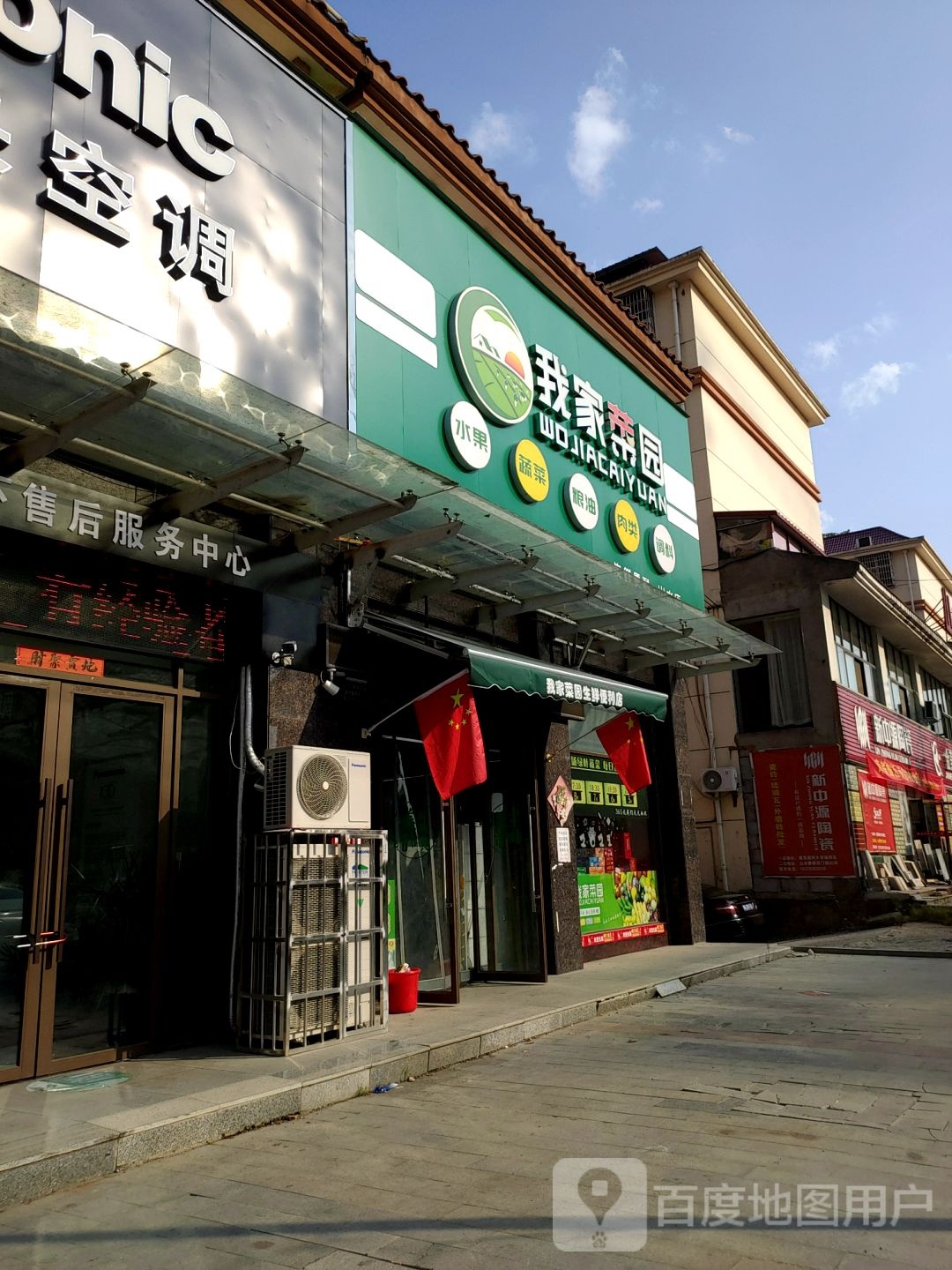 我家菜园生鲜便利店(山水店)