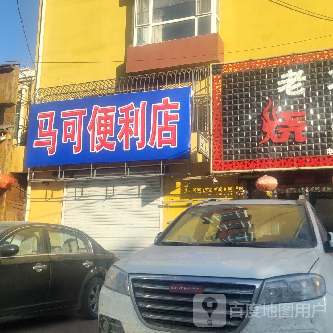 马可便利店