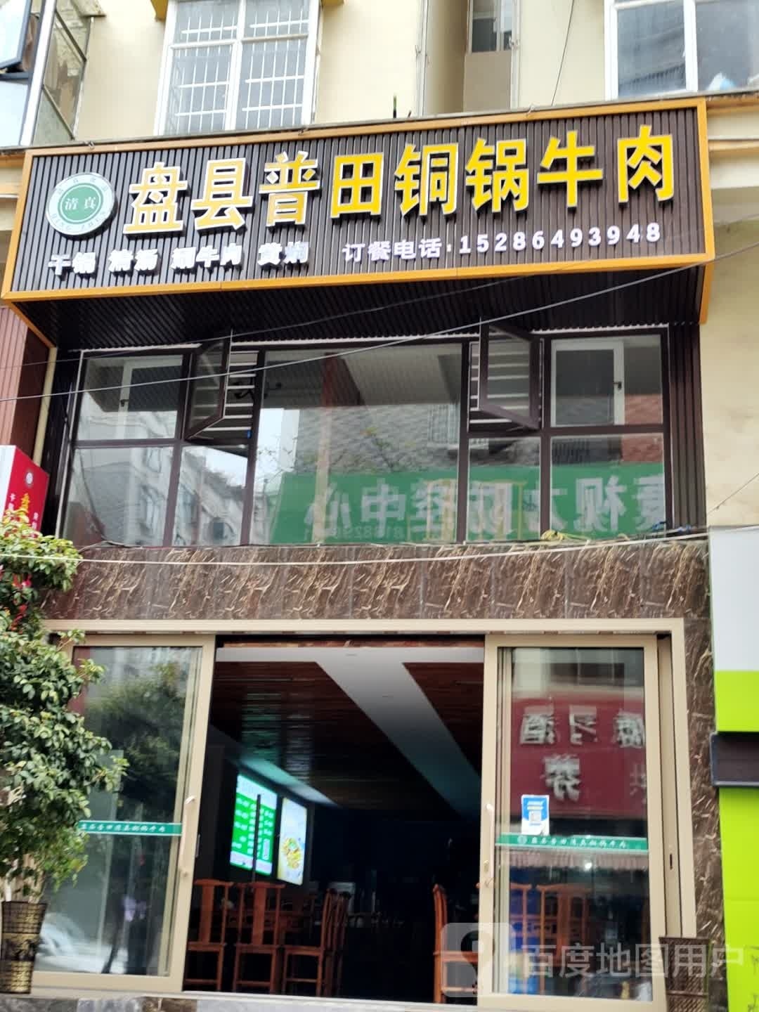 盘县普田清真铜锅牛肉馆(天羿栖凤苑店)