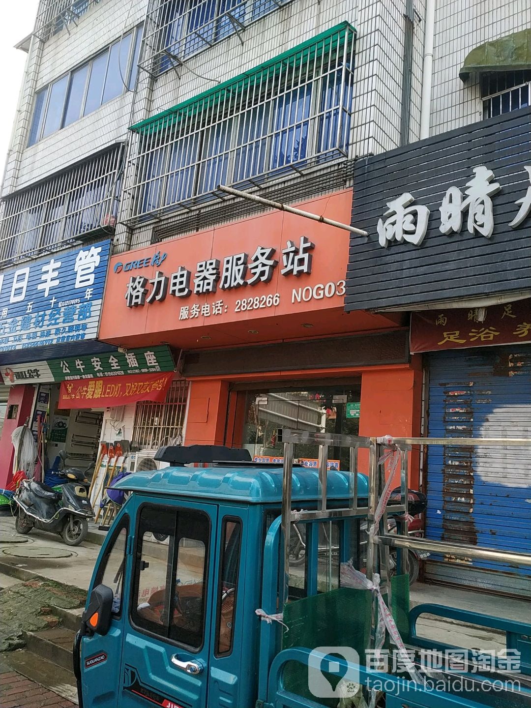 格力电器服务站(金山东路店)