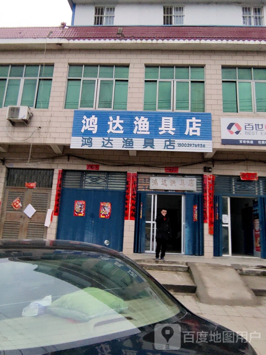 鸿达渔具店