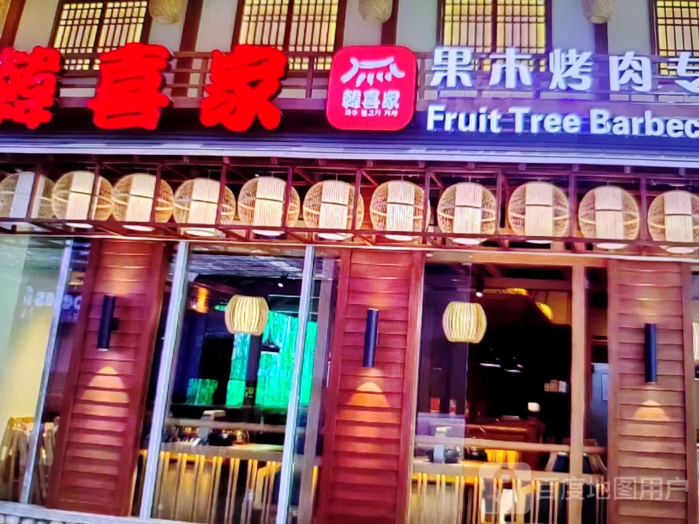 韩喜家果木烤肉(额尔敦路店)