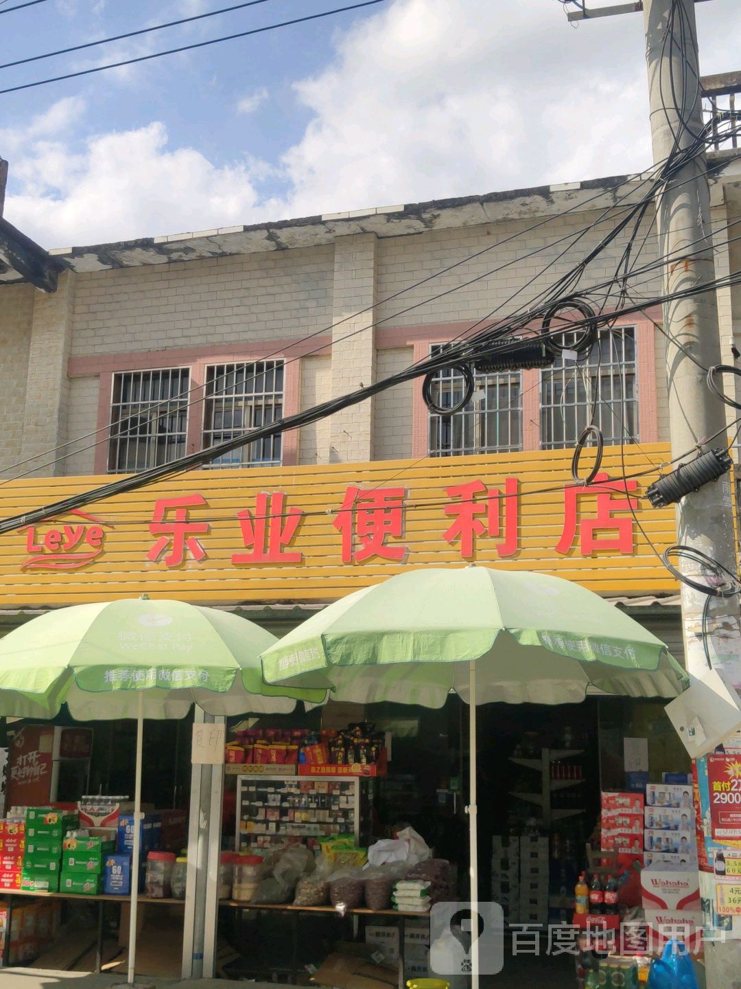 乐业便利店