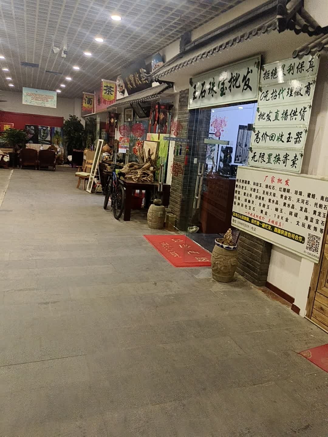 泉宝收藏(大庆华峻休闲购物广场店)