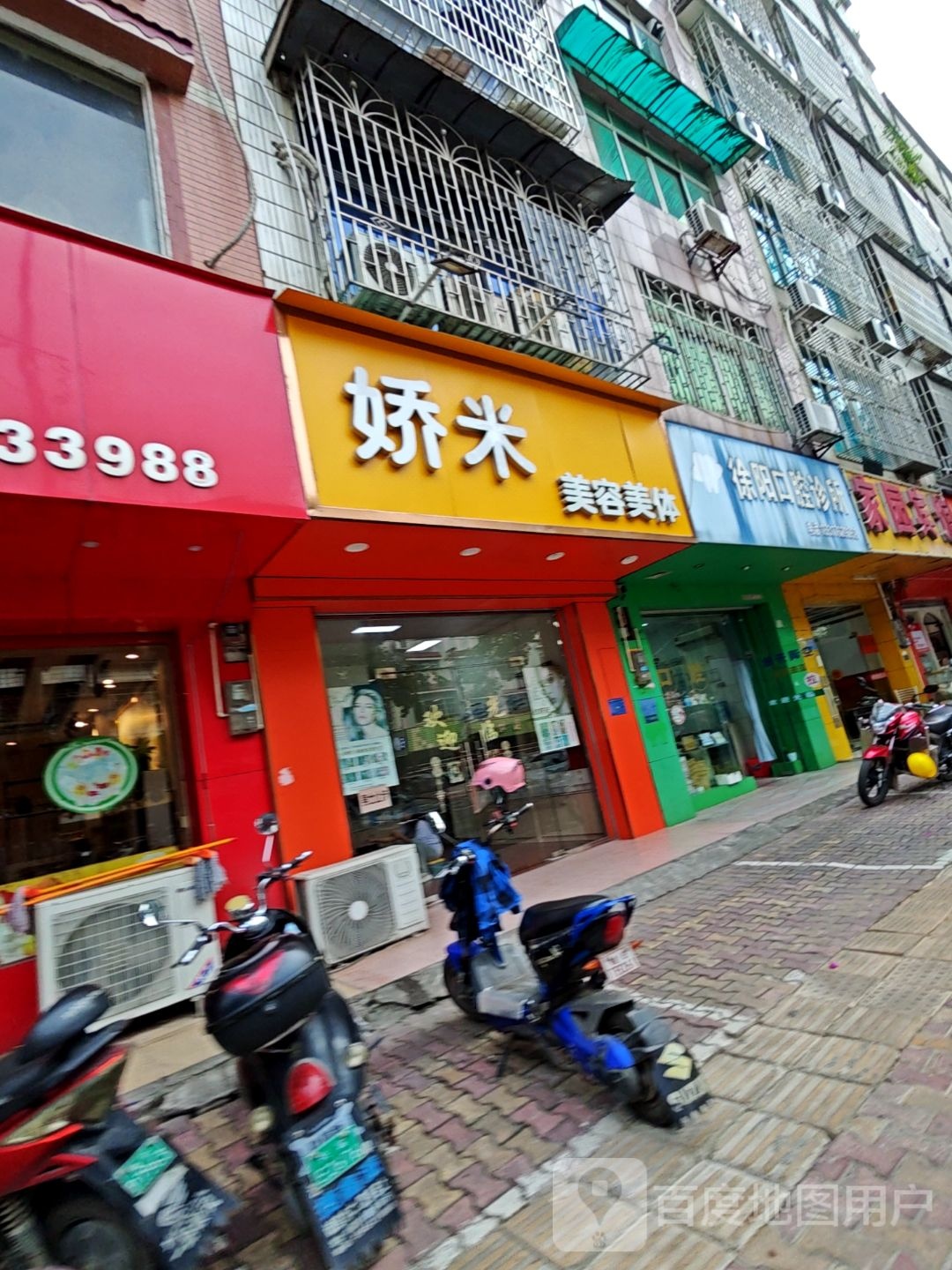娇米