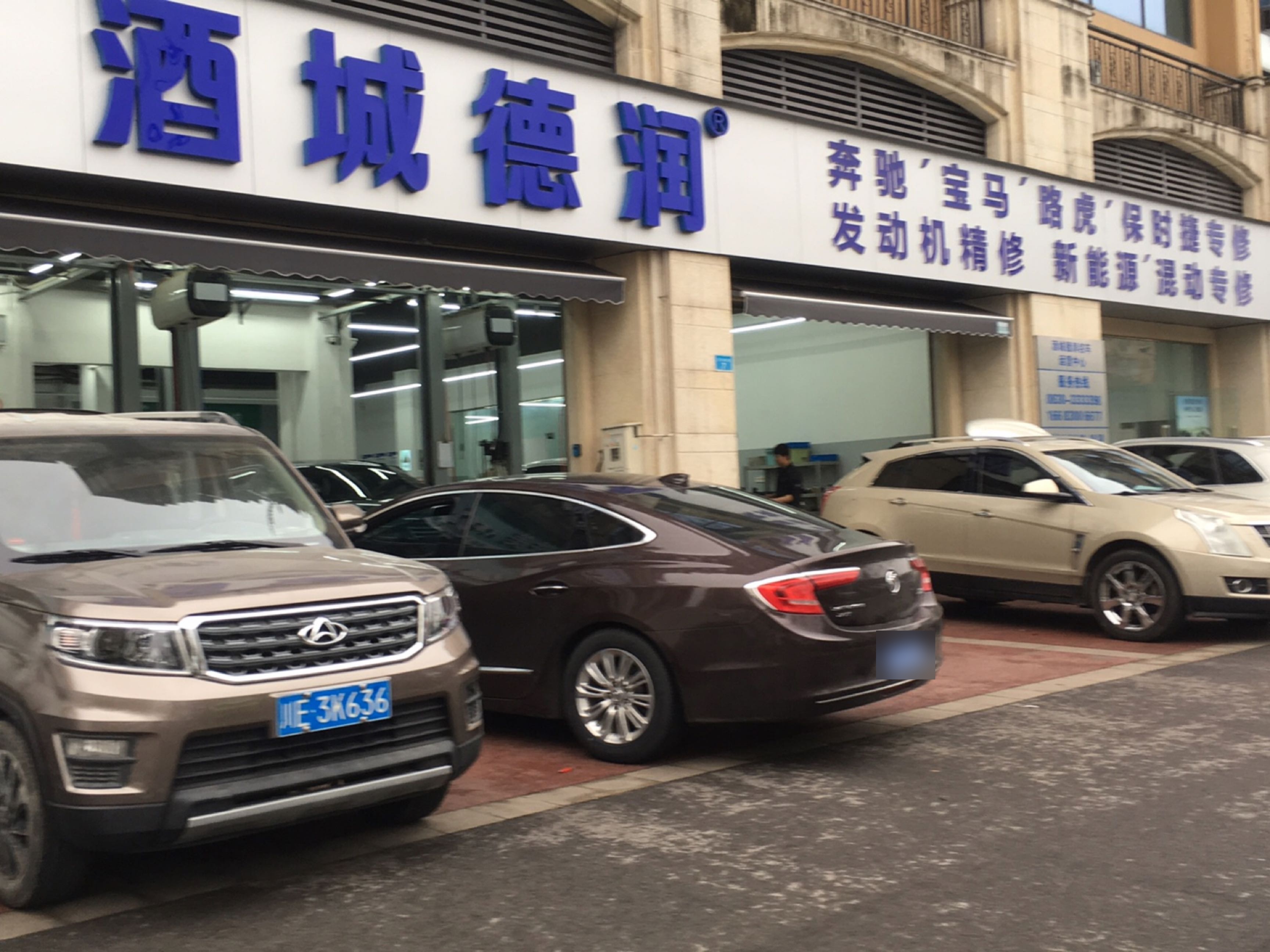 酒城德润奔驰宝马路虎保时捷专修(酒城国际店)