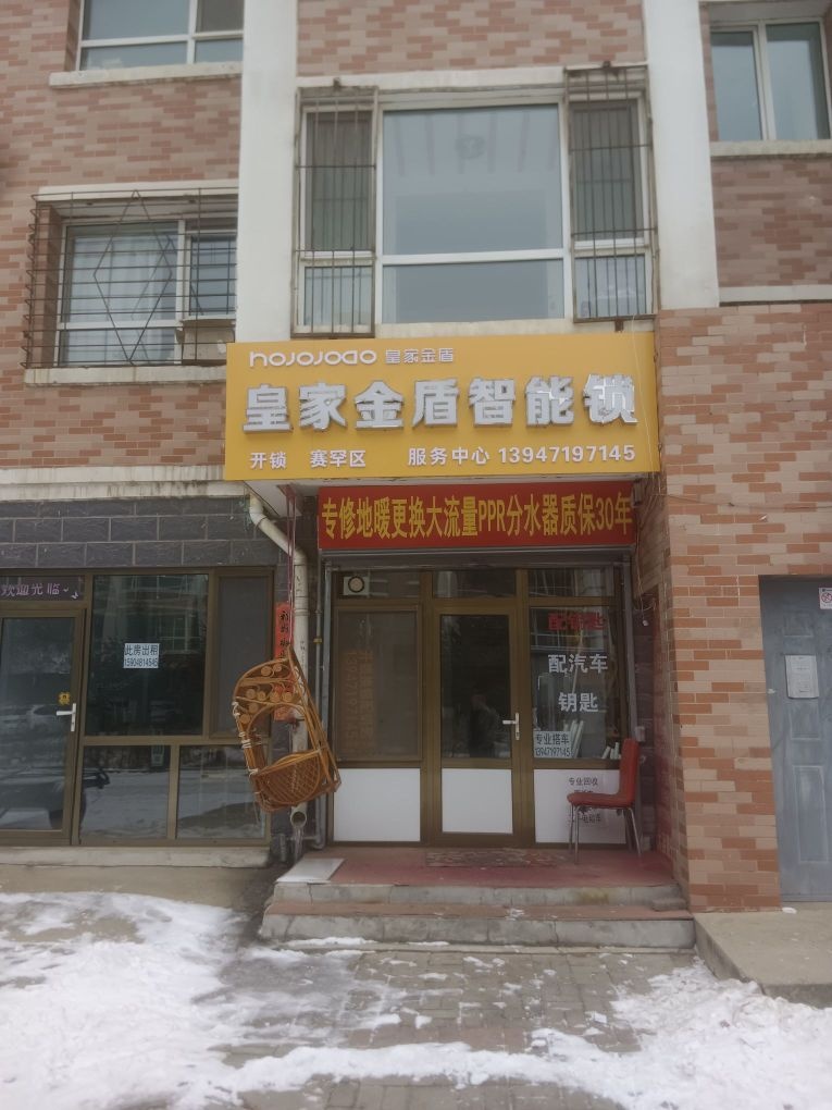专修地暖开锁换锁配汽车钥匙(赛罕区店)