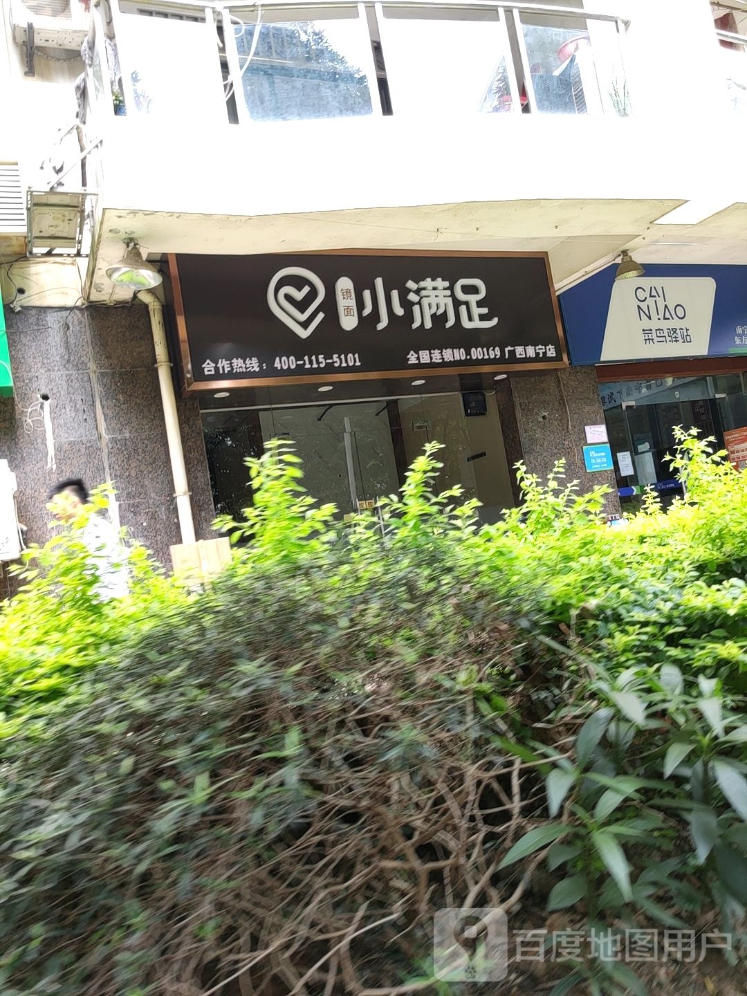 小满足(广西南宁店)