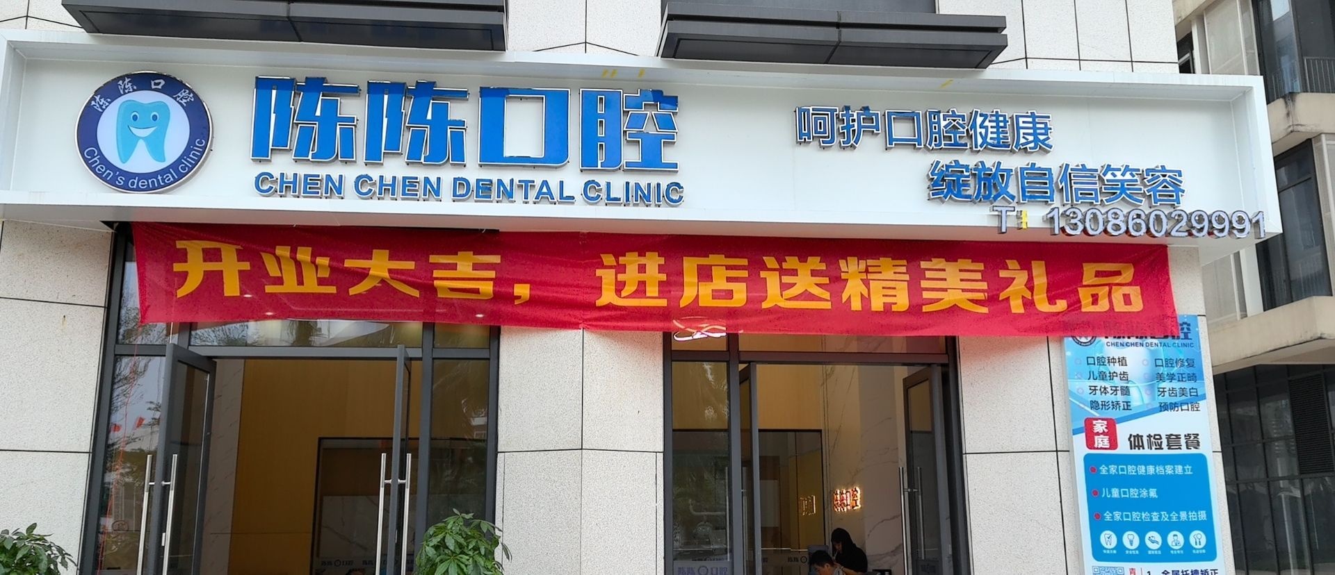 陈陈口腔