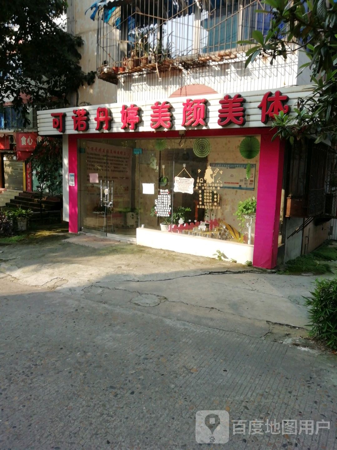 可诺丹婷美颜美体(4店)