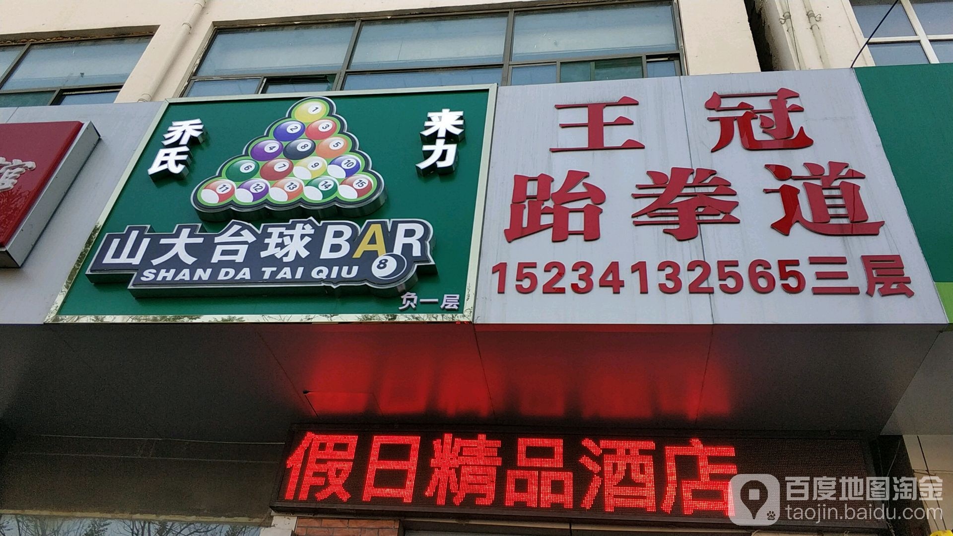 乔石来力山大台球BAR