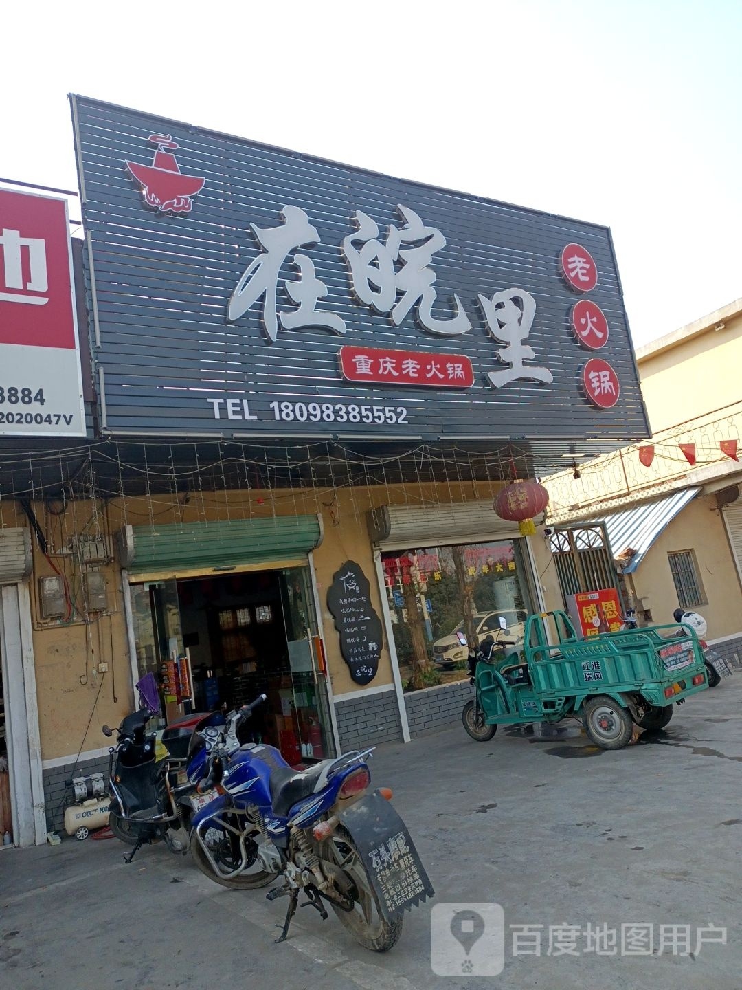 李二庄在皖里重庆老火锅(李二庄店)