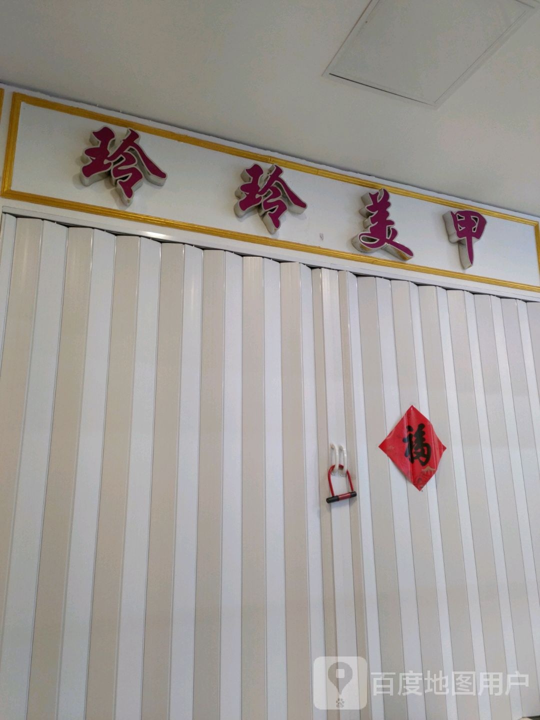 玲玲美甲(兴城兴隆大家庭店)