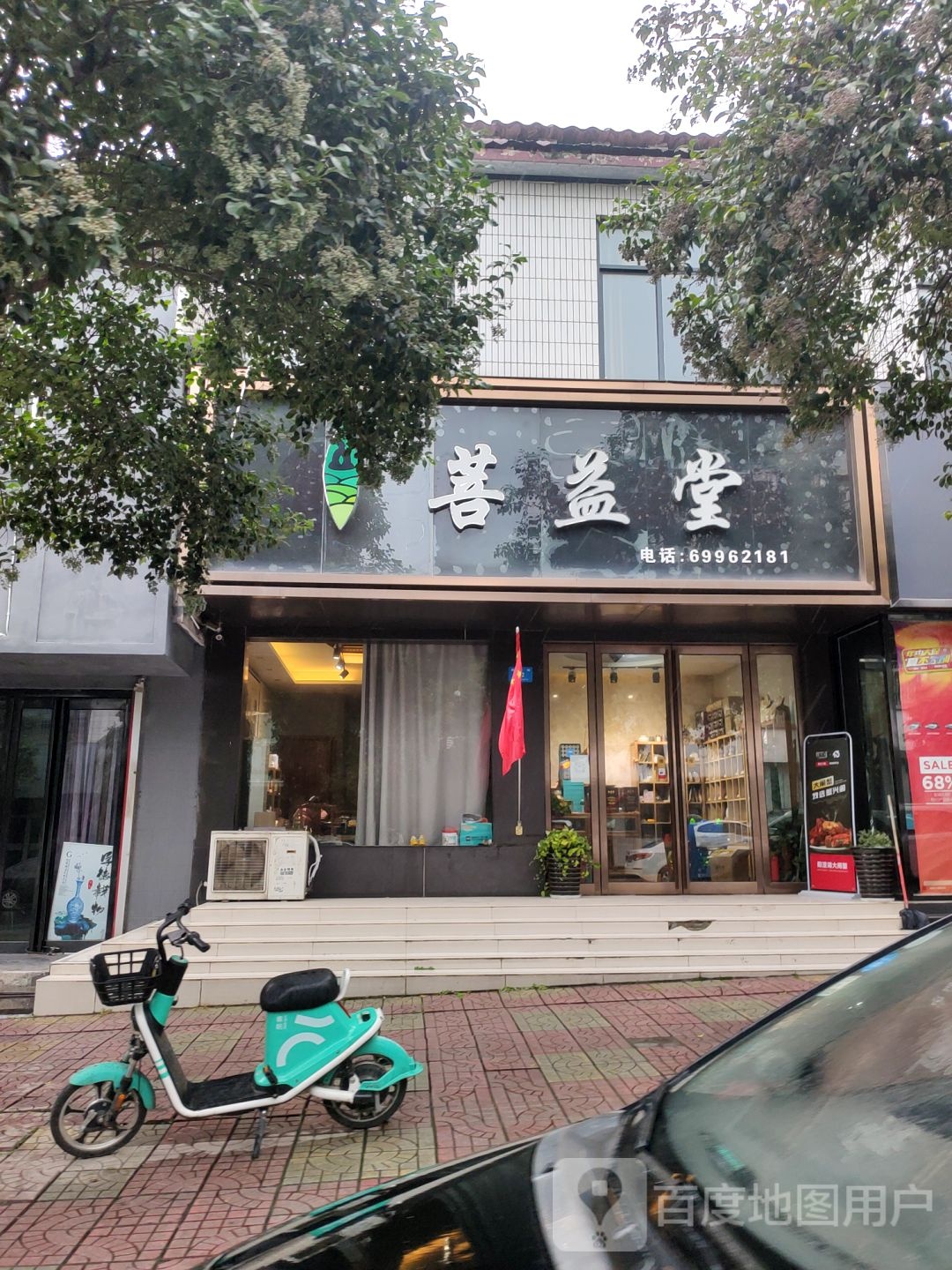 新密市菩益堂