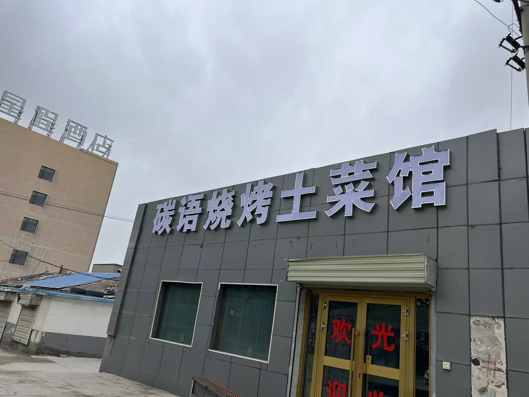碳语烧烤土菜馆