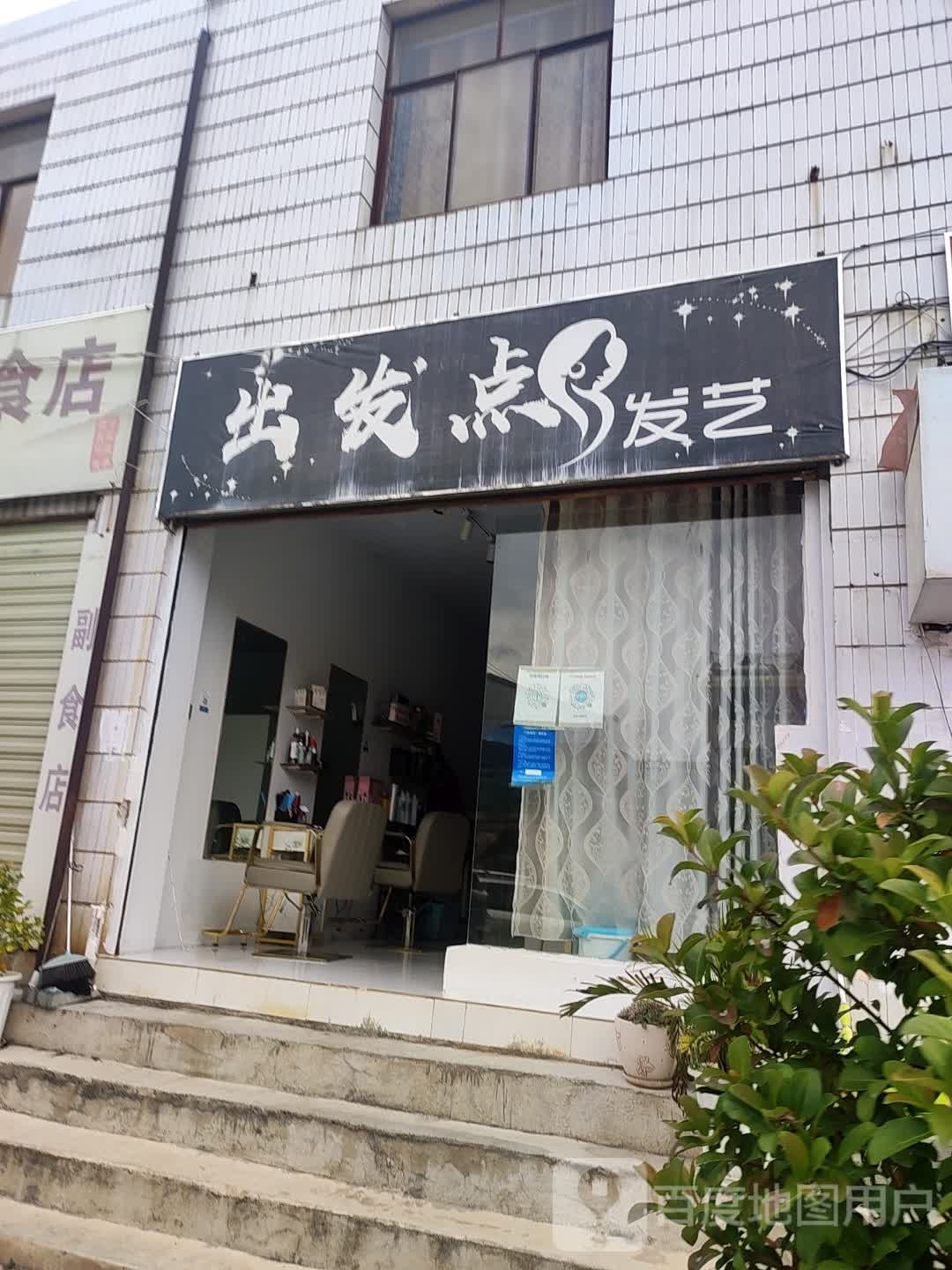 出发典发艺(玉泉路店)