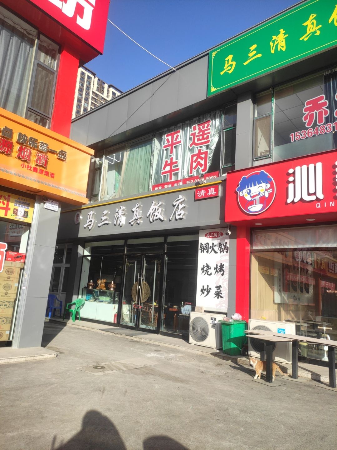 马三清真饭店(经园路店)