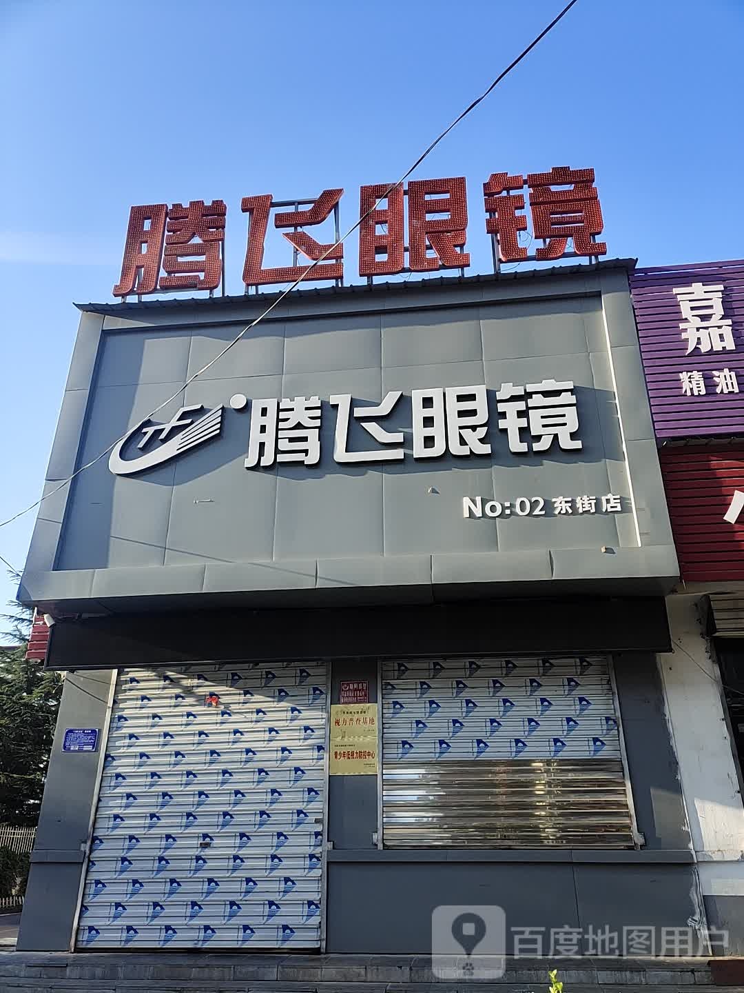 腾飞眼镜店(育才路店)