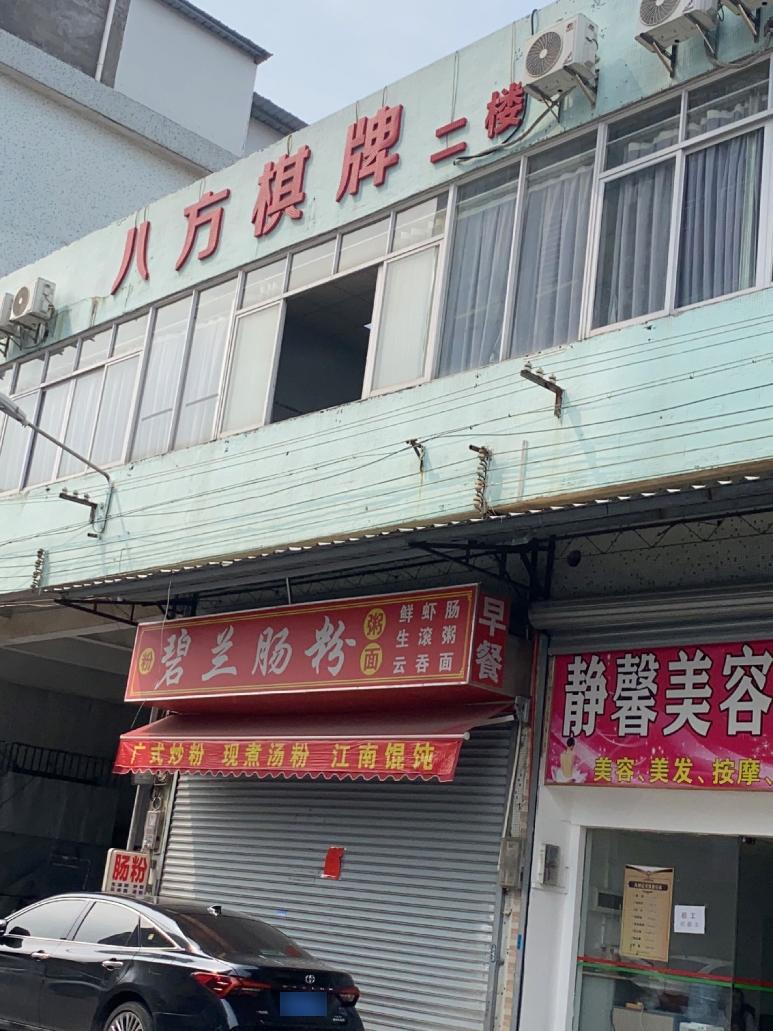 八方棋牌(白陈路店)
