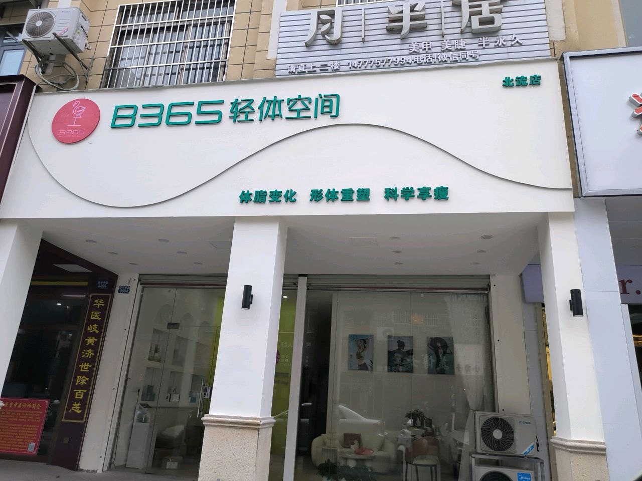 B365轻体空间(北流一店)
