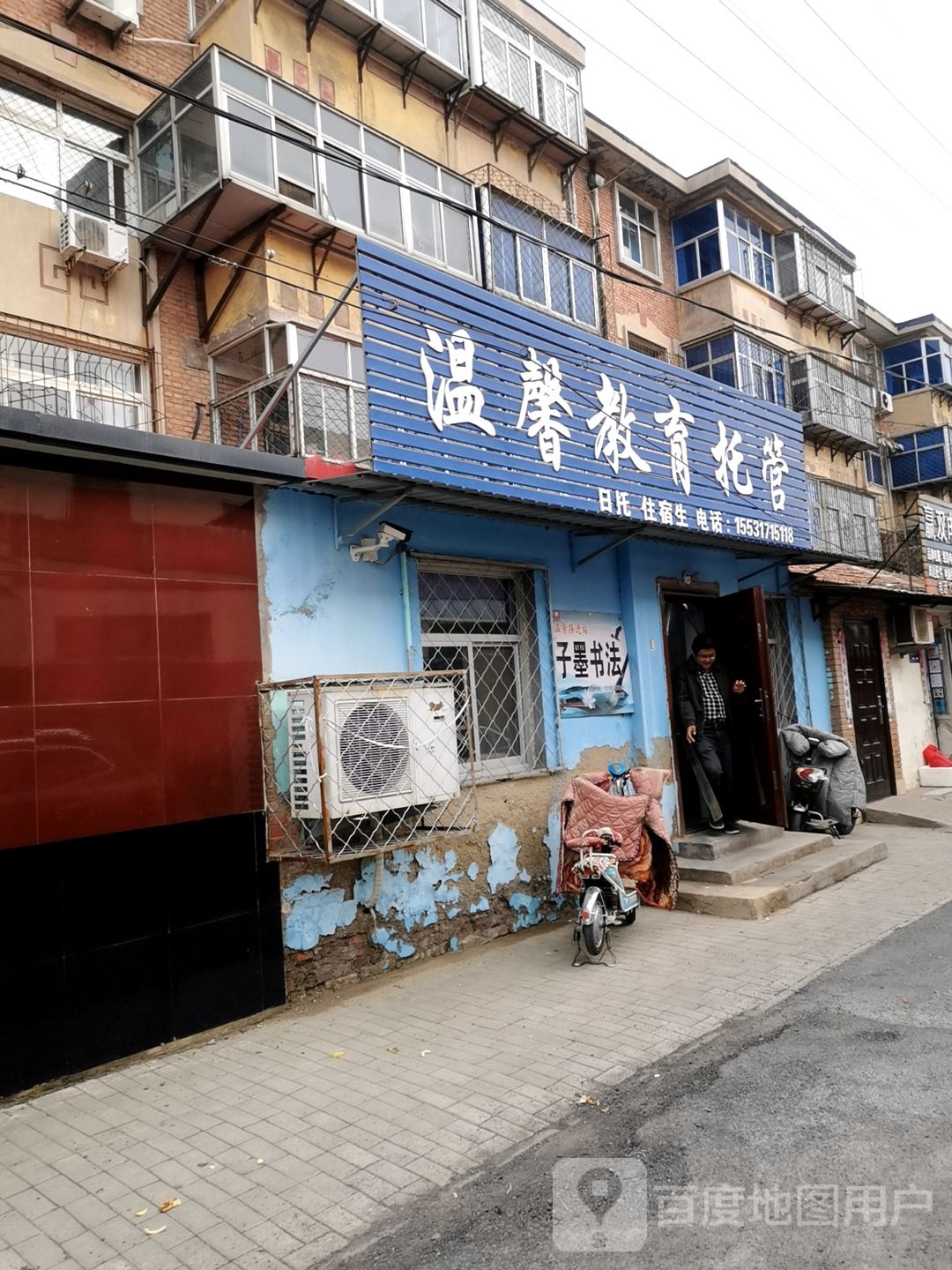 温馨教育托管