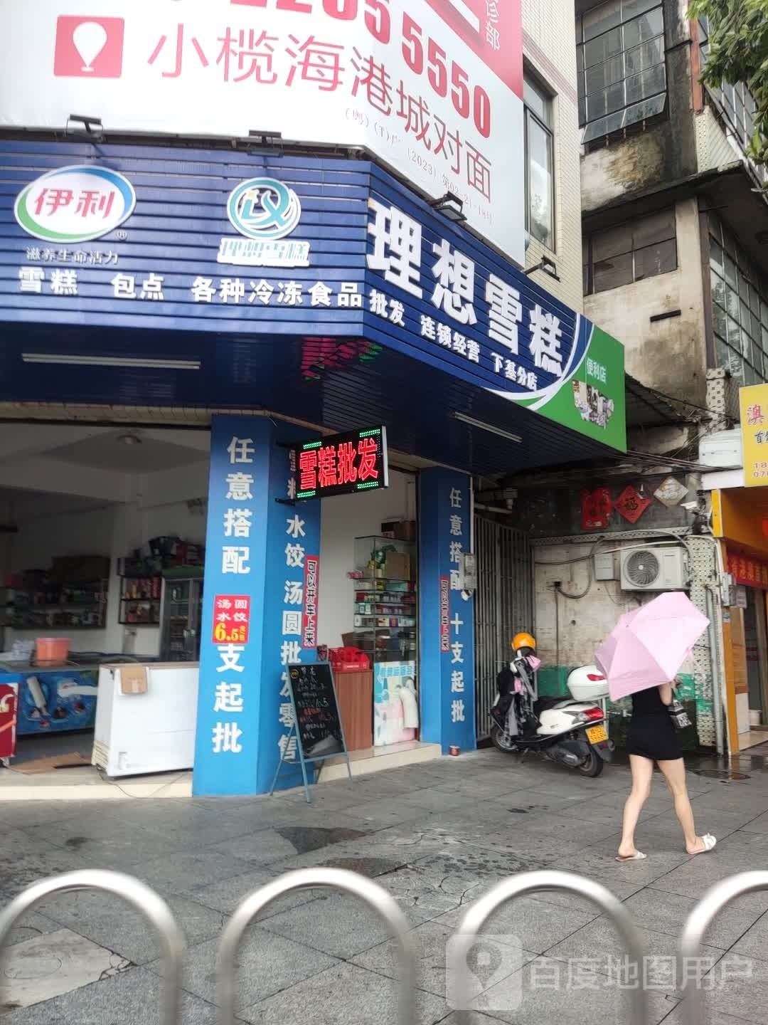 理想雪糕(下基路店)