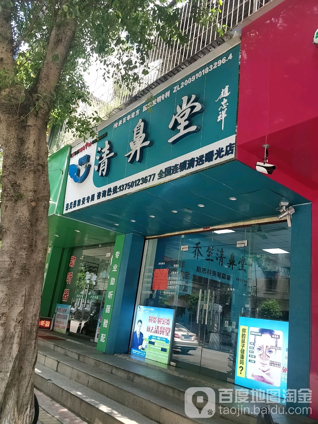 清鼻堂(清远曙光店)