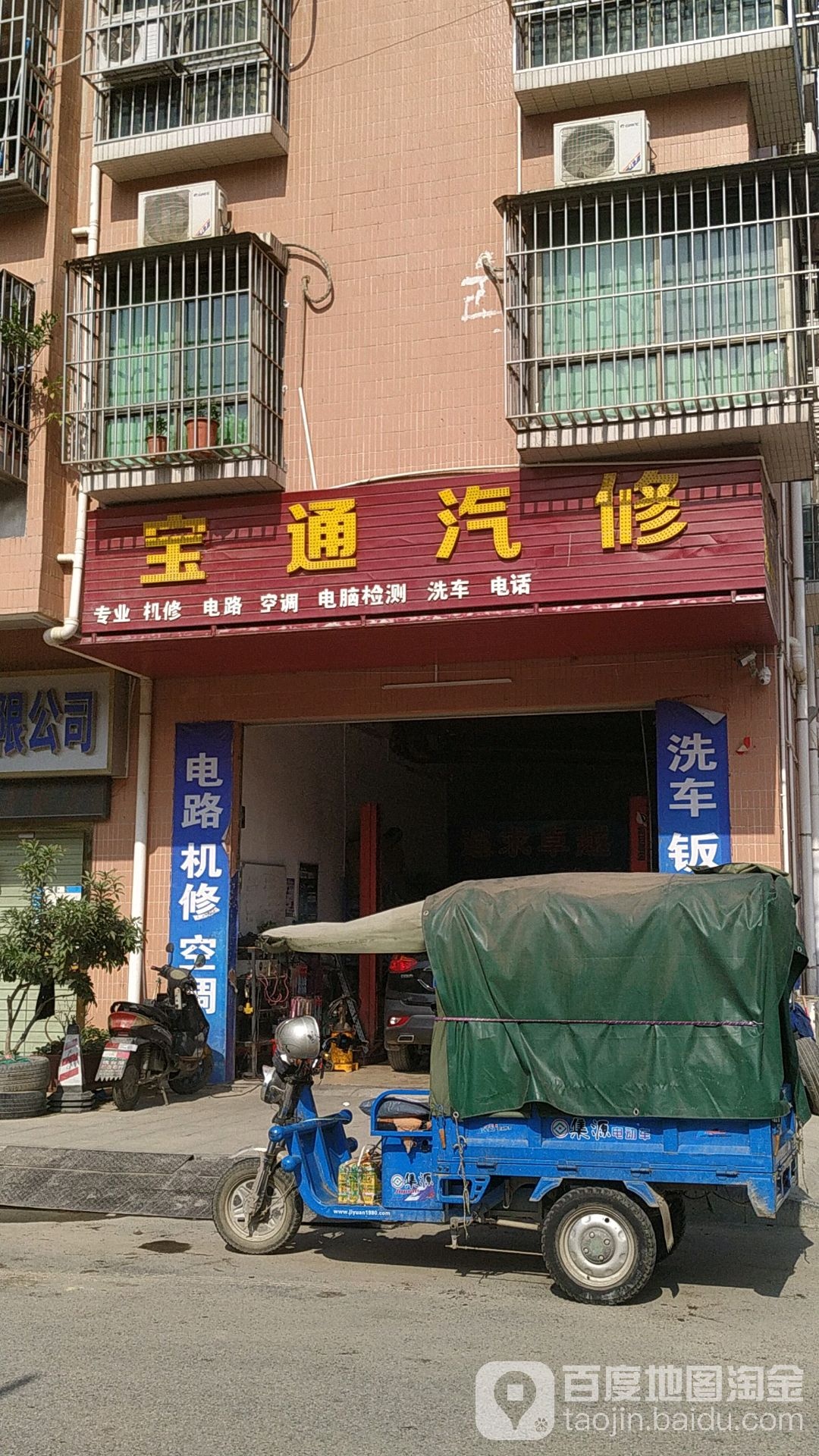 宝通汽修