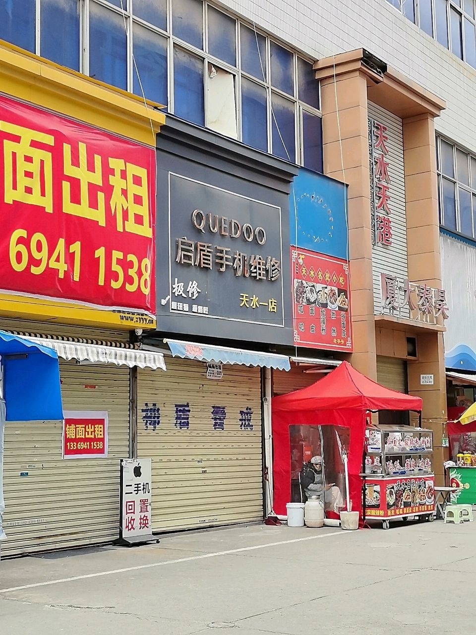 启盾手机维修(天水一店)