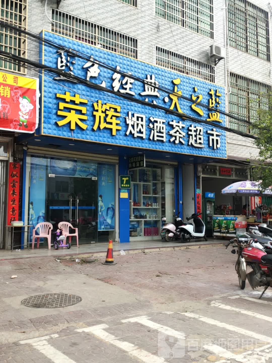 荣辉烟酒茶超市