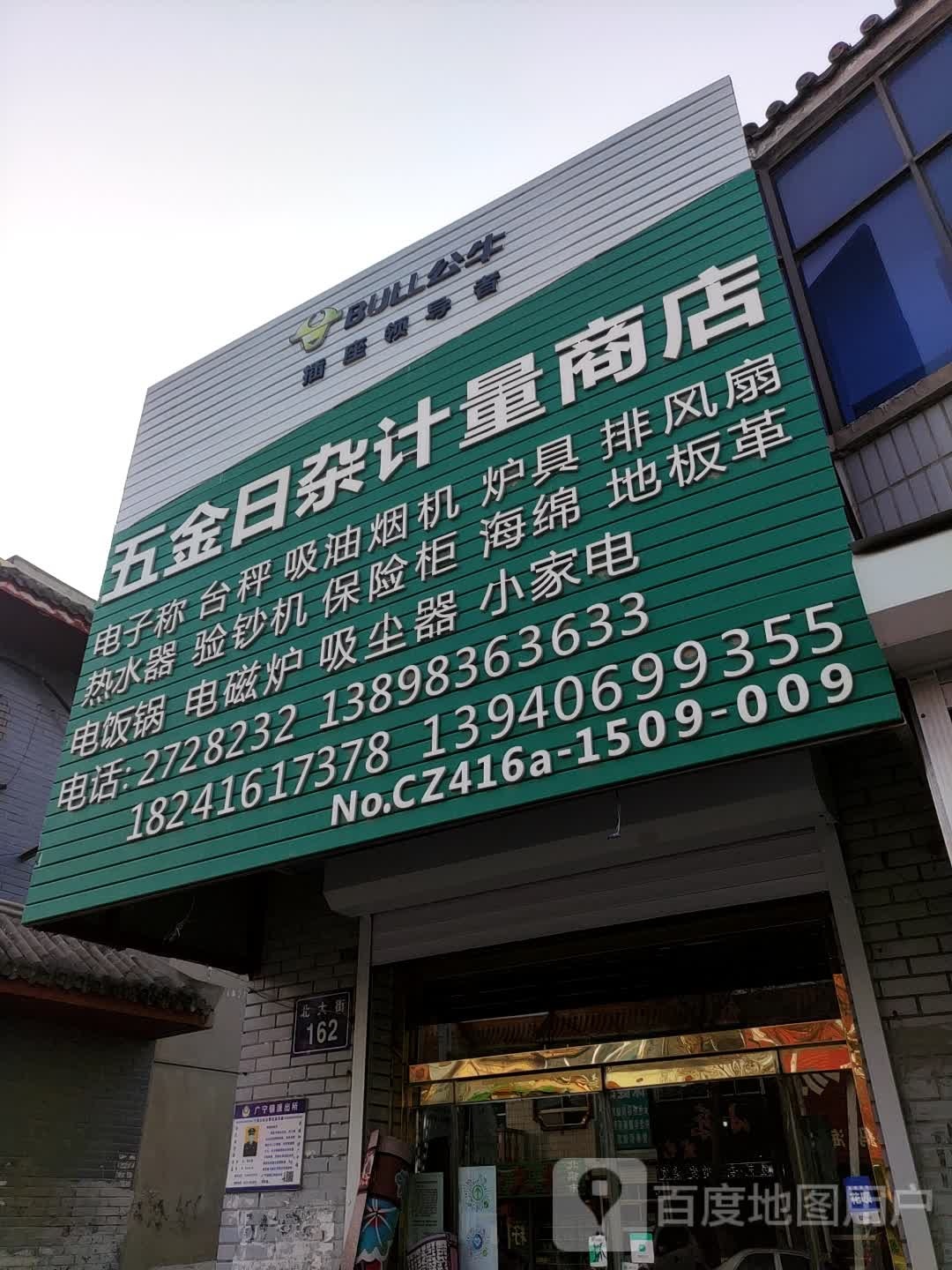 五金日杂计量商店