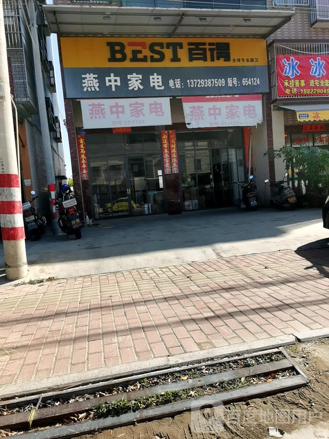 燕中家店