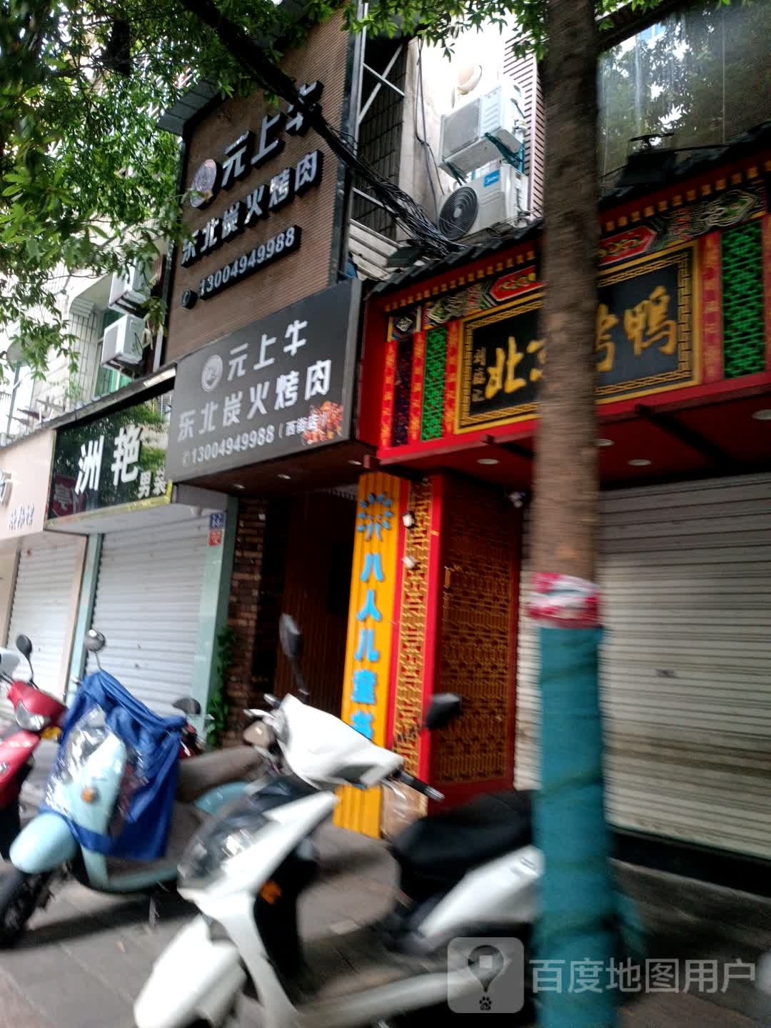 元上牛东北炭火烧肉