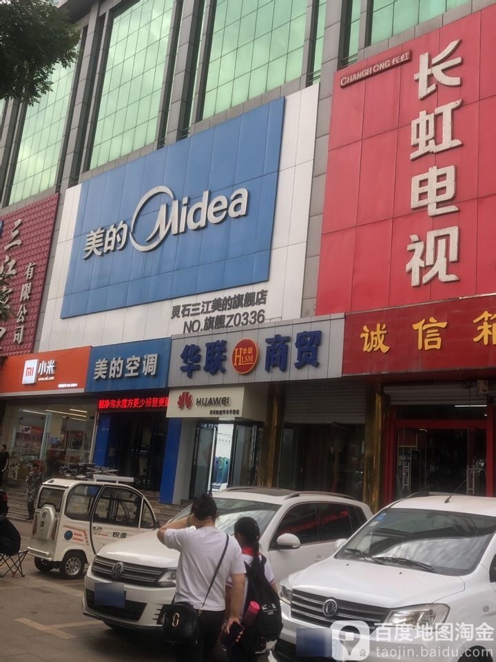 灵石县三江美的(华联商贸店)