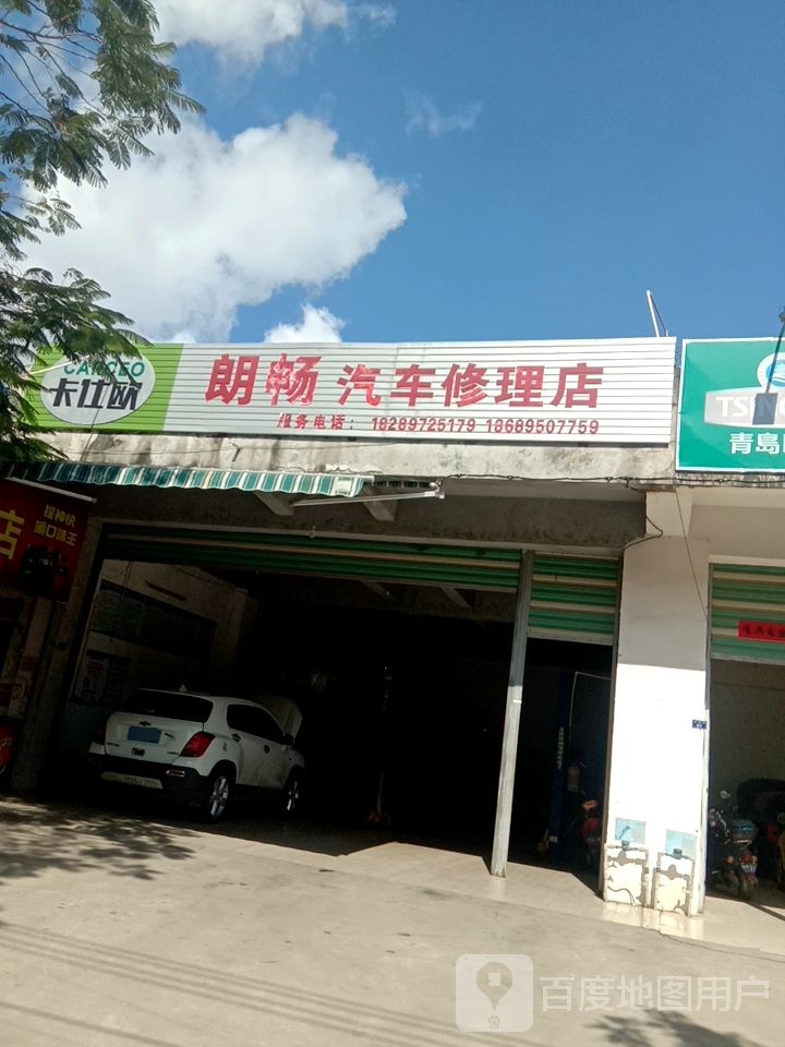 朗畅汽车修理店