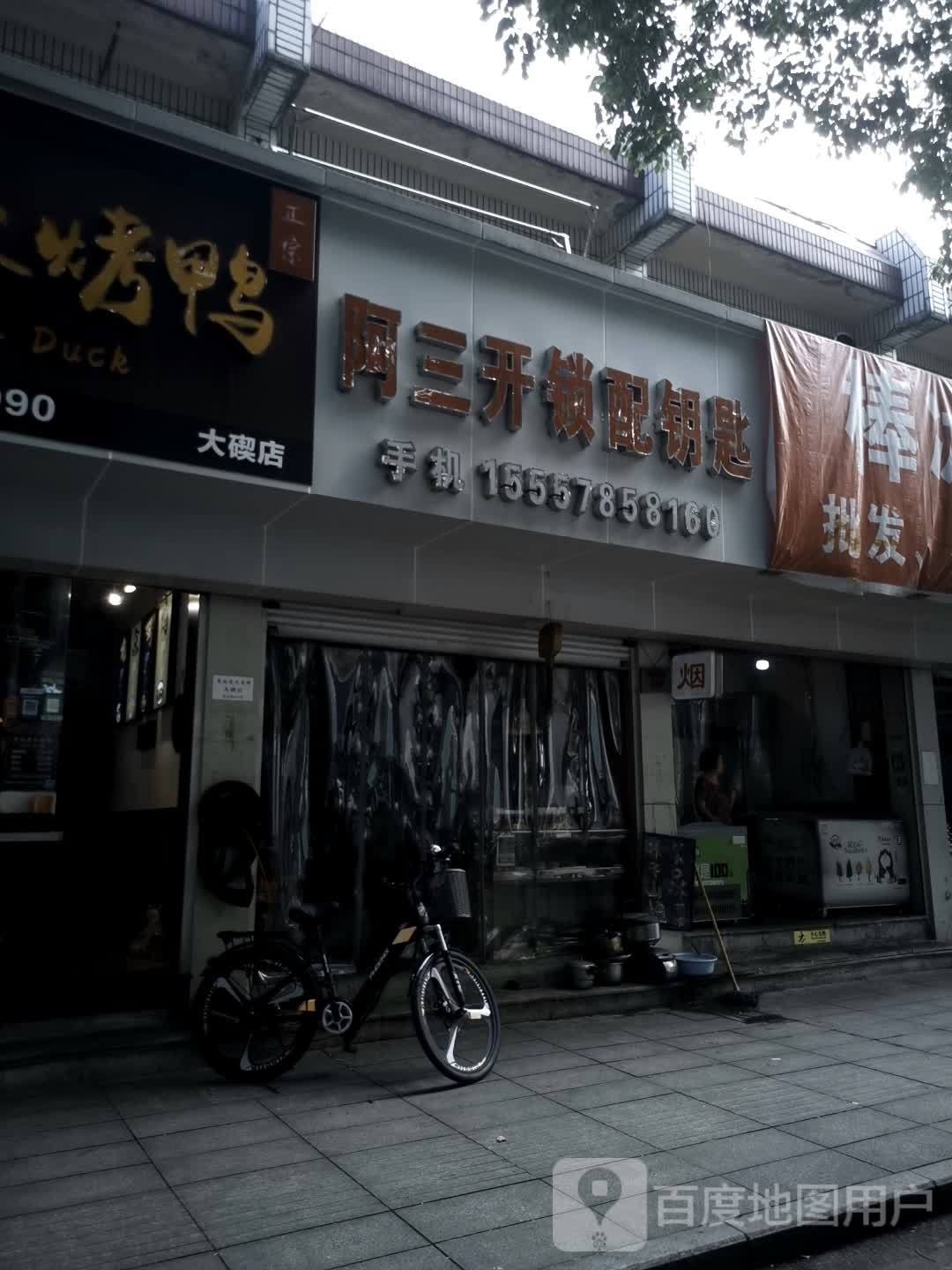 阿三开锁配钥匙