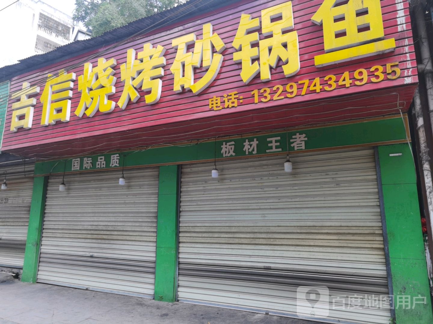 吉信烧烤砂锅鱼