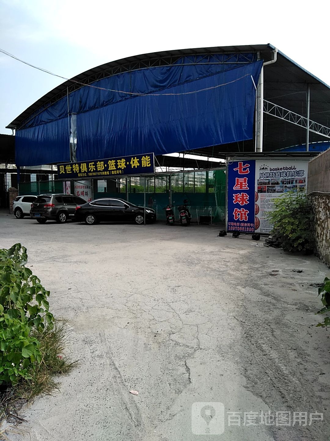 贝世特者俱乐部篮球体能