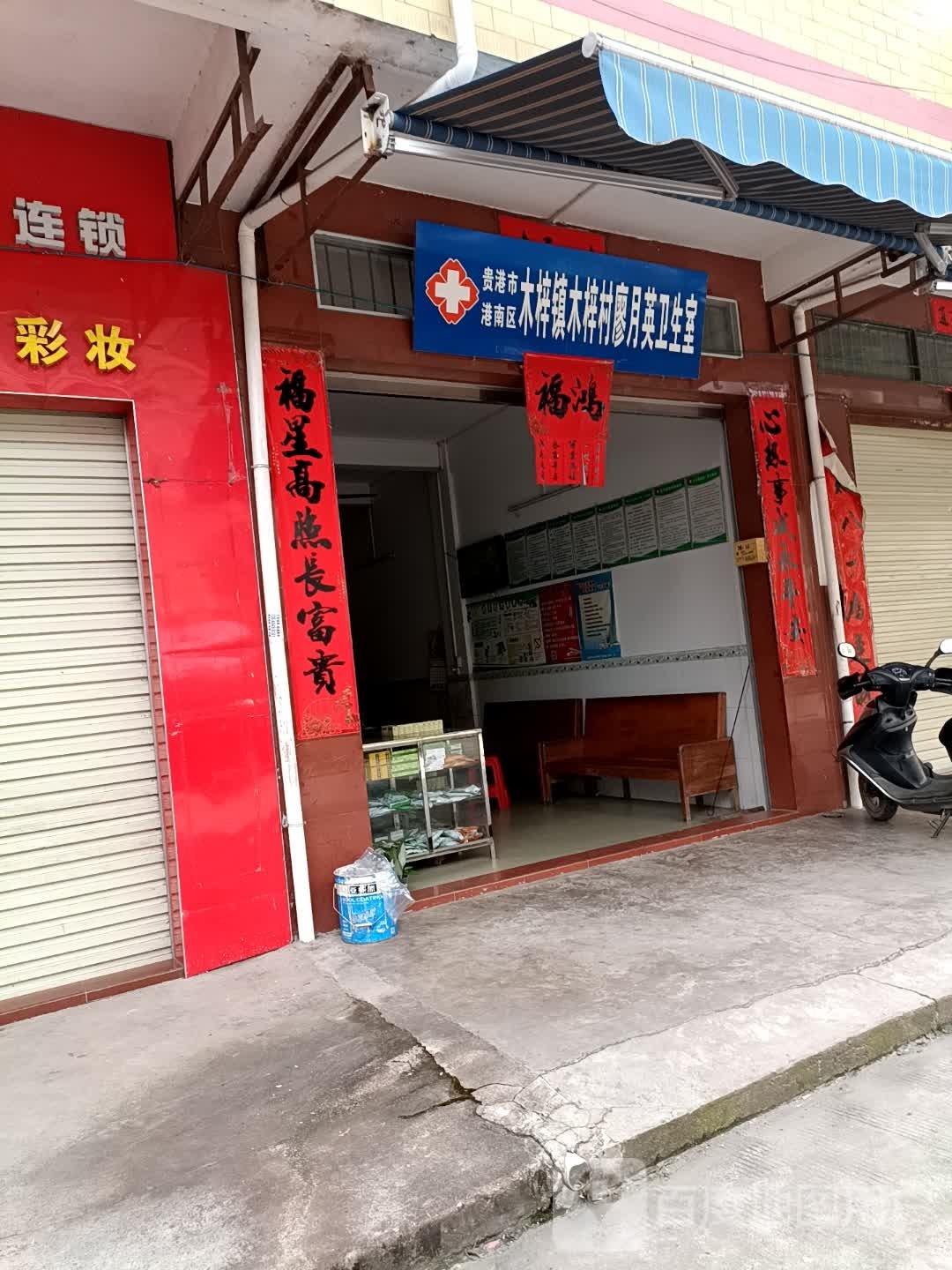 贵港市港南区木梓镇卫生院