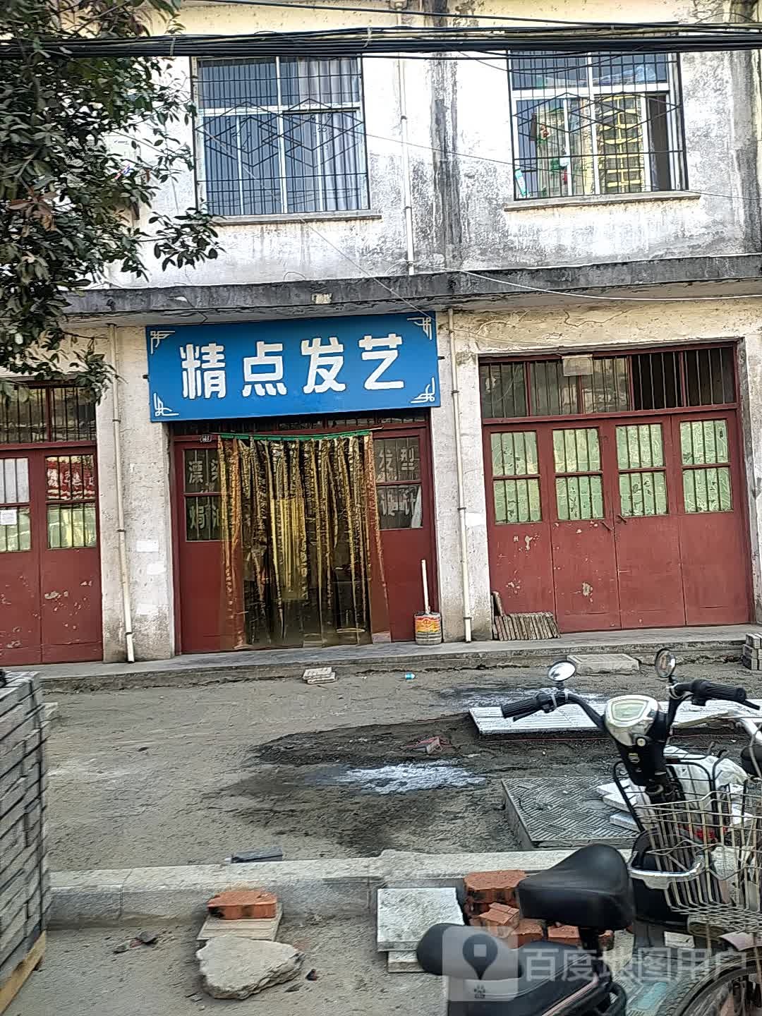 精点发艺