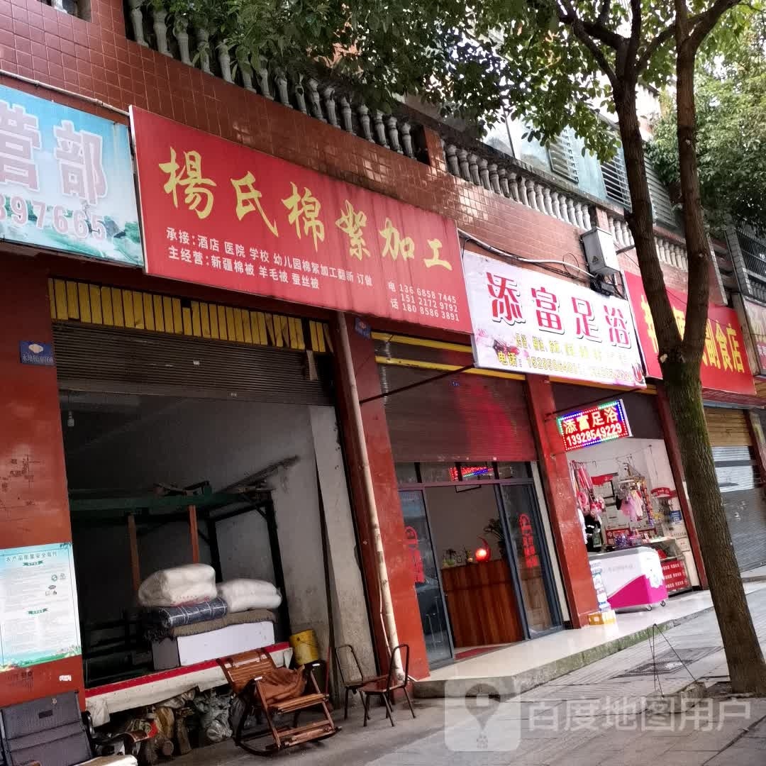 添富足浴