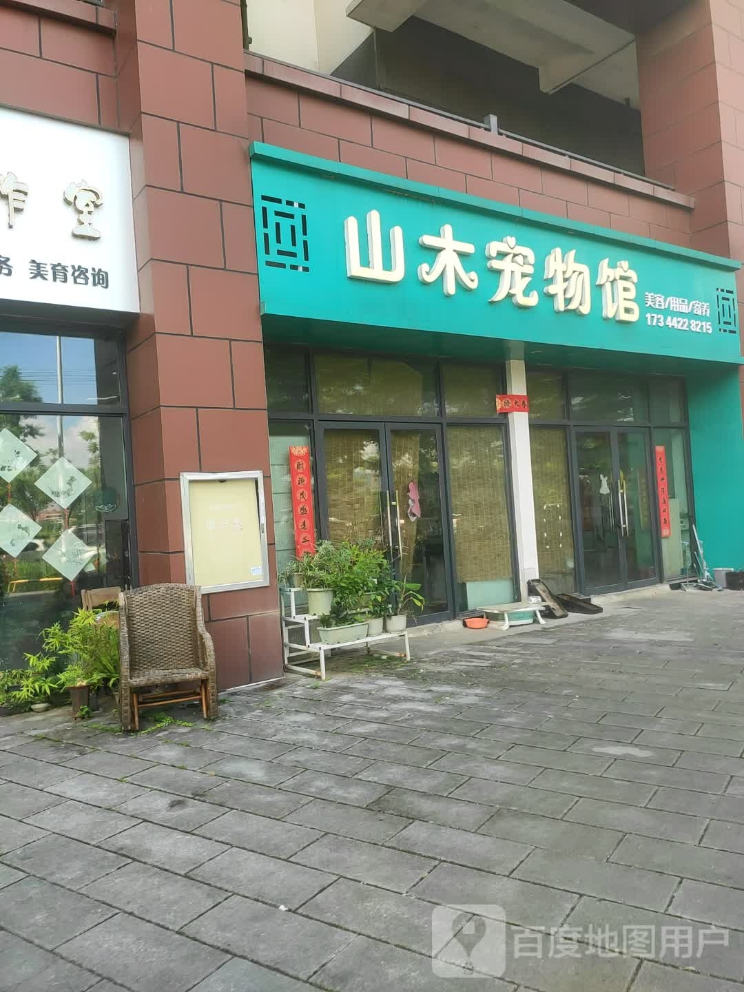 山木宠物馆(天誉城一组团店)