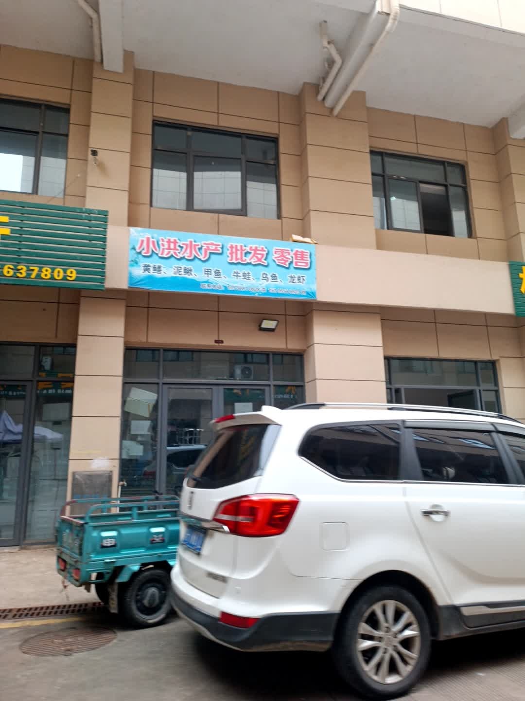 小洪水产批发零售