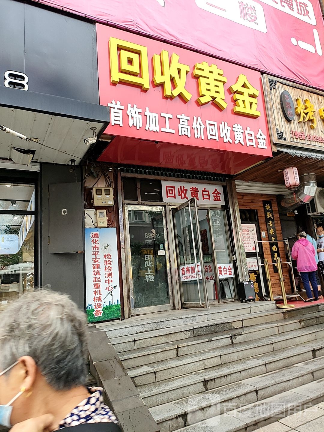 回收黄金(东昌路店)