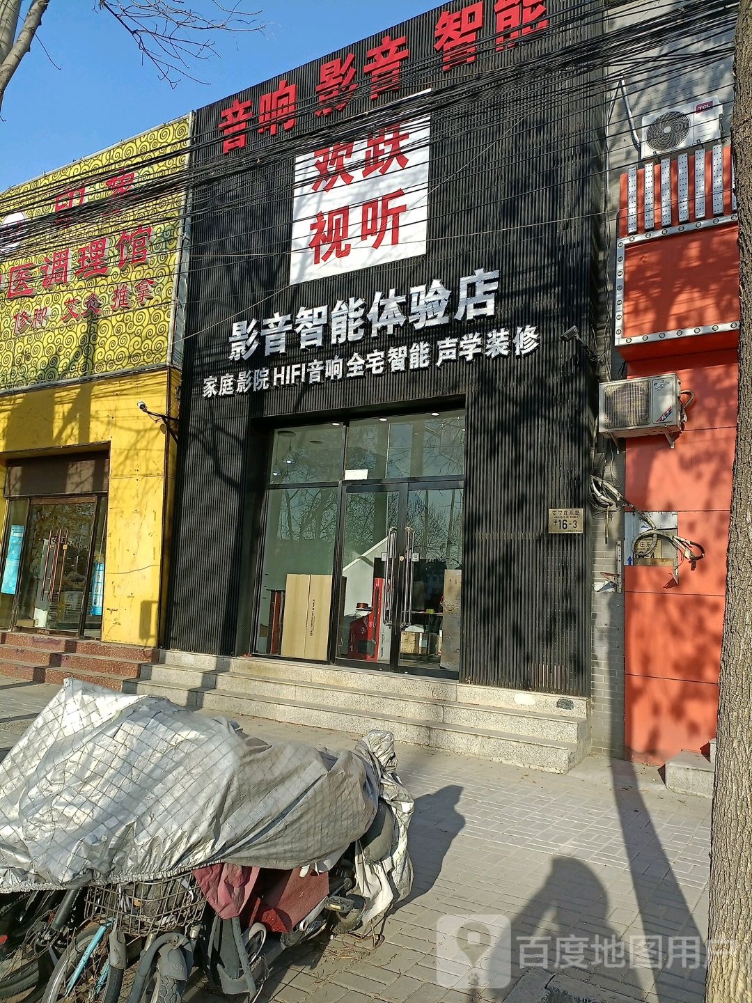 欢跃视听智能影音体验店