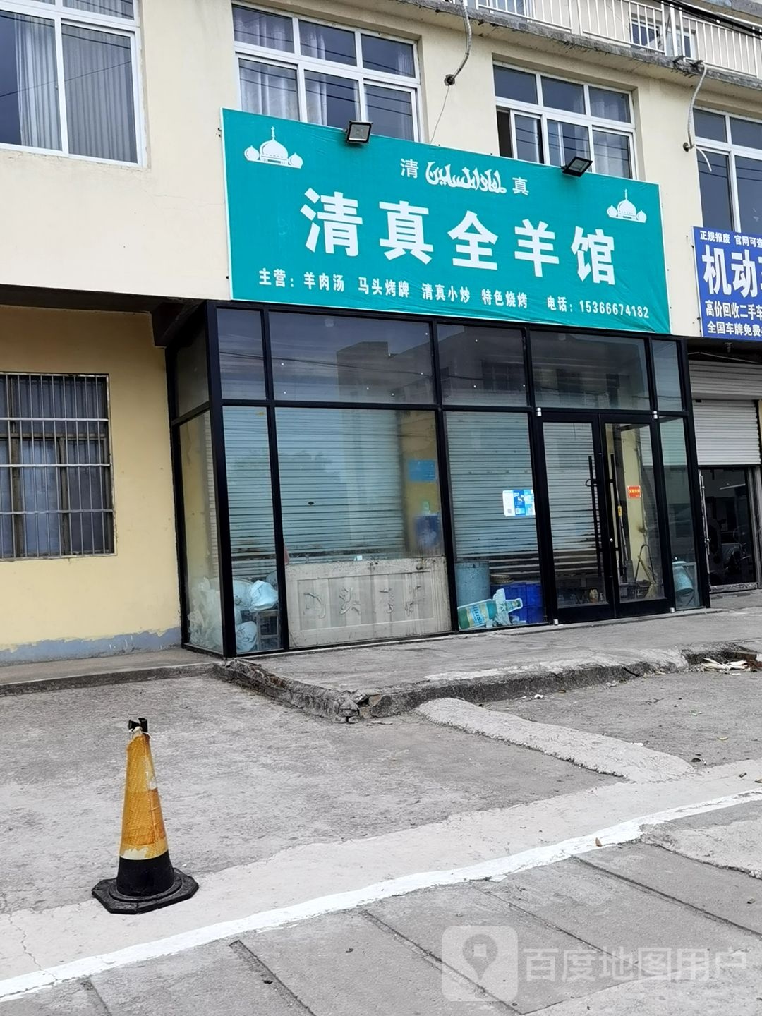 清真全羊馆(月牙南路店)